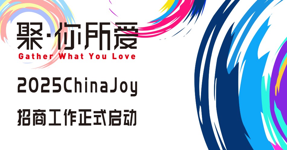 聚·你所爱！2025 ChinaJoy即日起招商全面启动！