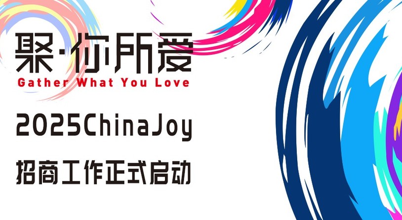 聚·你所爱！2025 ChinaJoy即日起招商全面启动！