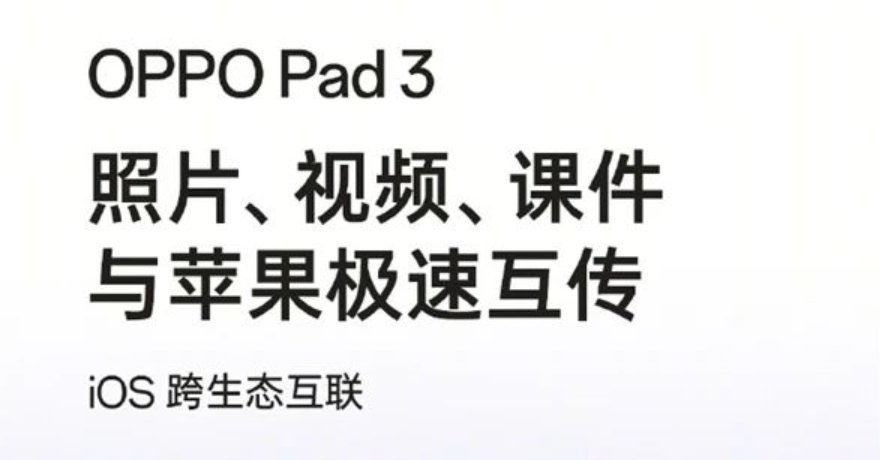 OPPO Pad 3支持苹果iOS跨生态互传