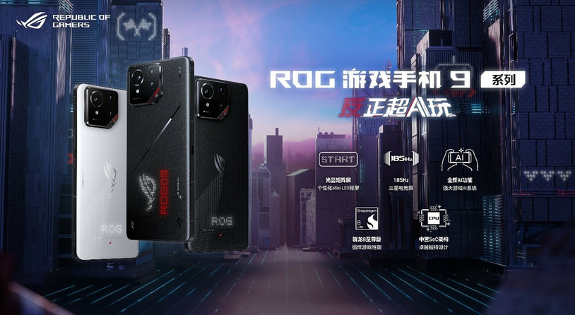 骁龙8至尊版ROG游戏手机9正式发布