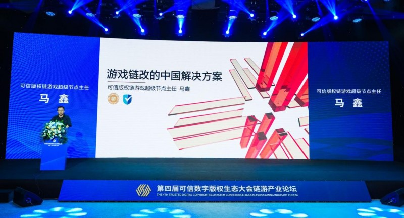 链游产业全面启航：第四届可信数字版权生态大会链游产业论坛成功召开