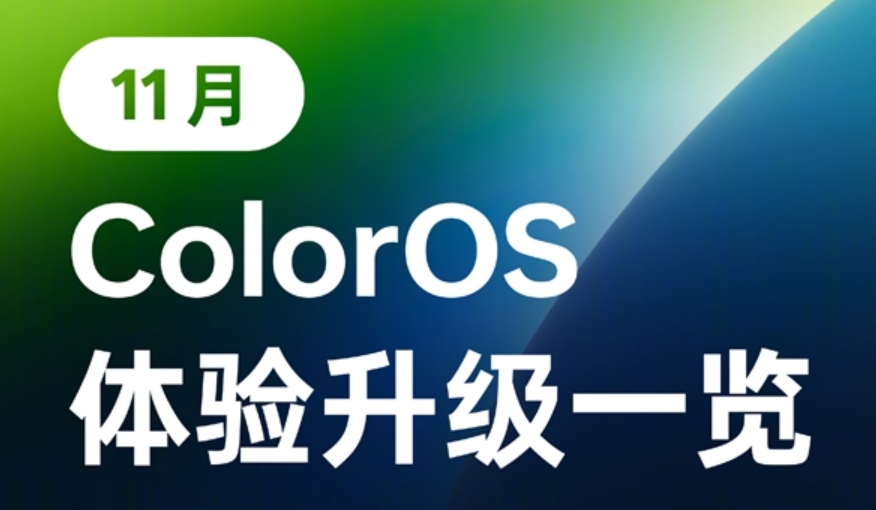 ColorOS 15新版推送：新增抖音发布实况照片