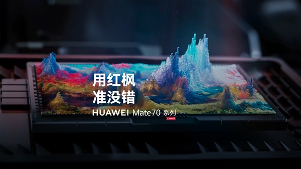 Mate 70系列将搭载全新红枫原色影像