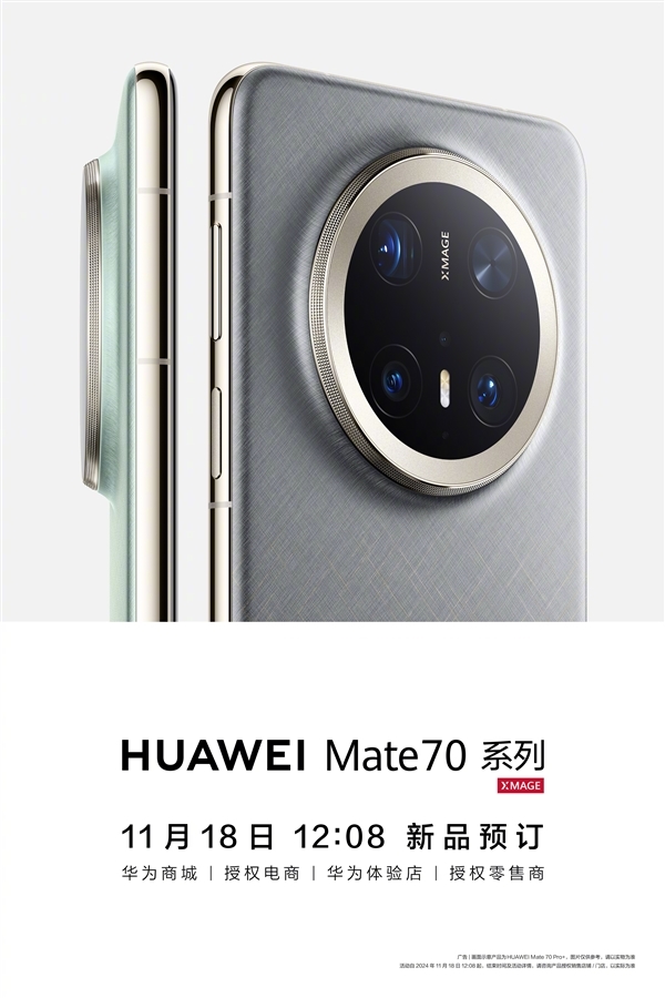 华为影像巅峰：Mate 70系列将搭载全新红枫原色影像