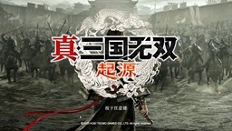 《真三国无双 起源》试玩前瞻 一部认真讲三国故事的类RPG作品