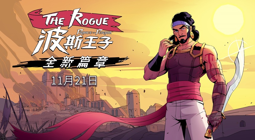迄今为止最大更新！  《波斯王子：Rogue》“全新篇章”现已免费推出