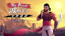 《波斯王子：Rogue》“全新篇章”现已免费推出