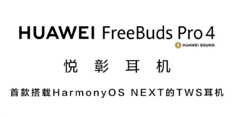 首款纯血鸿蒙耳机：华为FreeBuds Pro 4将在11月26日发布