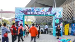 2天玩不够！2024 WePlay文化展回顾！