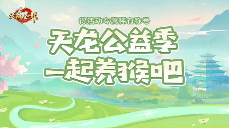 大型资料片【龙游西行】在大家的期盼下终于上线啦！