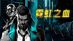 全平台同发 国区价格全球最低 《霓虹之血》今日正式发售