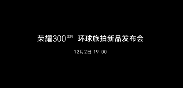 荣耀300系列定档12月2日：中杯大杯超大杯三剑齐发