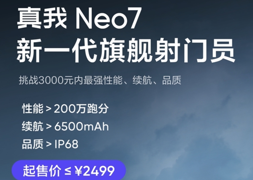 真我Neo7价格官宣：起售价≤2499元