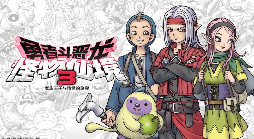 《勇者斗恶龙怪物仙境3 魔族王子与精灵的旅程》制作人采访 今日开启打折优惠