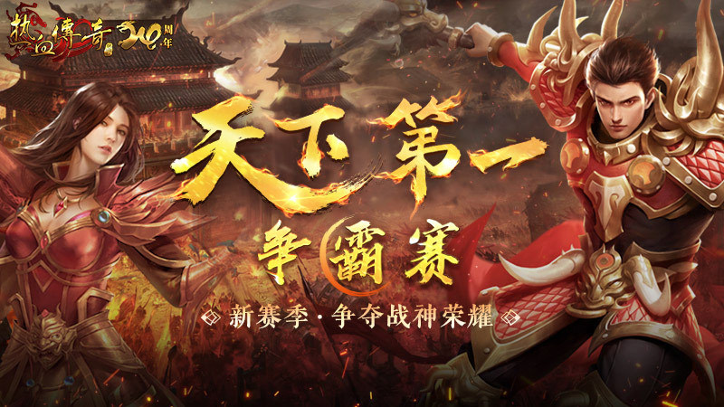 《热血传奇》天下第一争霸赛 新赛季争夺战神荣耀