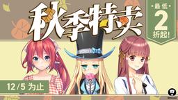 Shiravune秋季特卖现已开始!