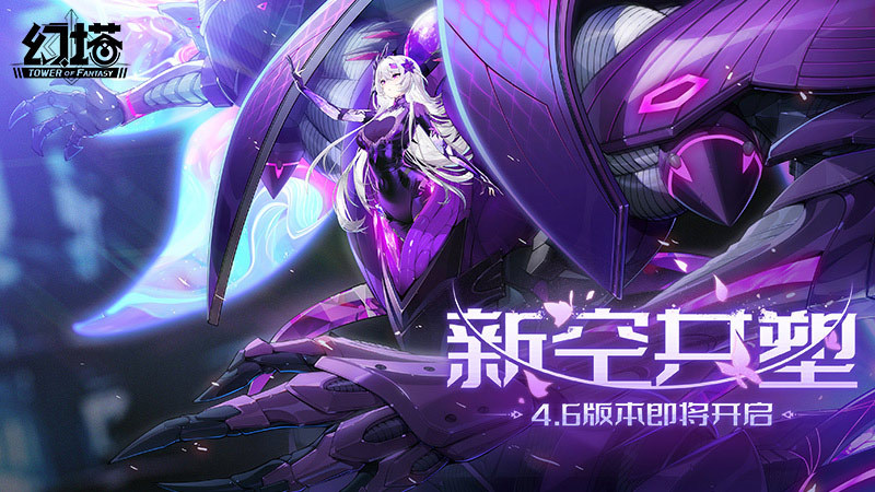 逆转时空 《幻塔》4.6三周年版本先导PV发布
