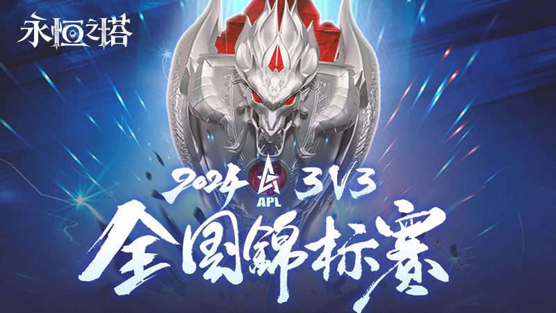 八强汇聚，决战在即！《永恒之塔》2024APL线下总决赛蓄势待发