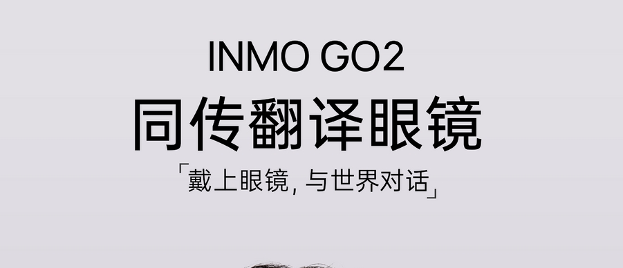 影目科技发布 INMO GO2：全球首款同传翻译眼镜