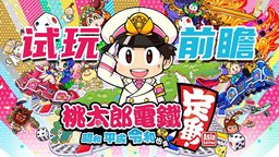 合家欢必备！《桃太郎电铁 ～昭和 平成 令和也是定番！》中文版试玩前瞻