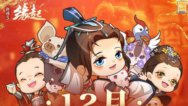 《剑网3缘起》十二月超值特惠来袭 精美外观上线共庆盛典