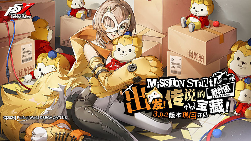 出发！传说的秋叶原宝藏！《女神异闻录：夜幕魅影》3.0.2新版本今日上线