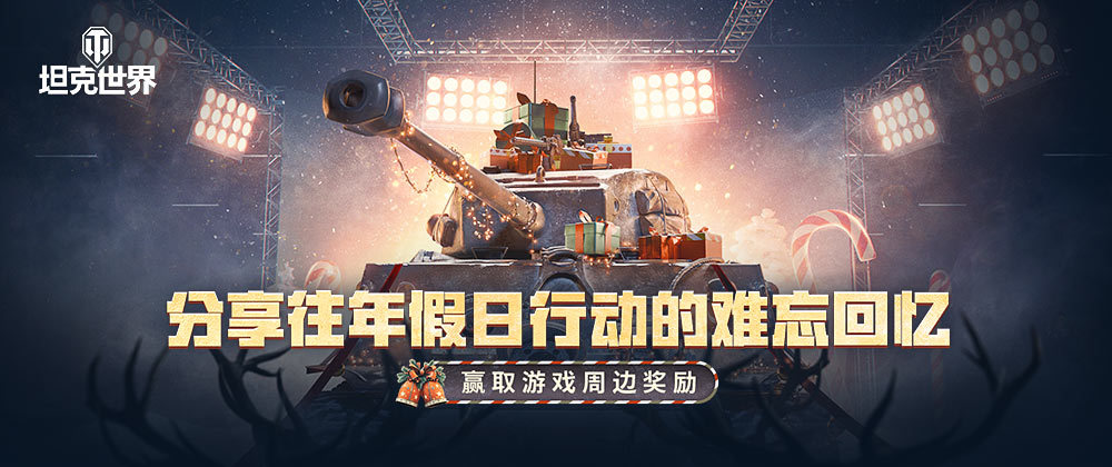 ​[活动]《坦克世界》假日行动2025活动开启：分享你往年假日行动的难忘回忆 赢取游戏周边奖励