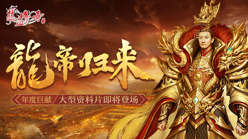 《热血传奇》年度巨献『龙帝归来』大型资料片即将登场
