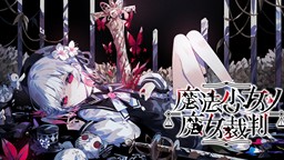《魔法少女的魔女审判》将推出中文版