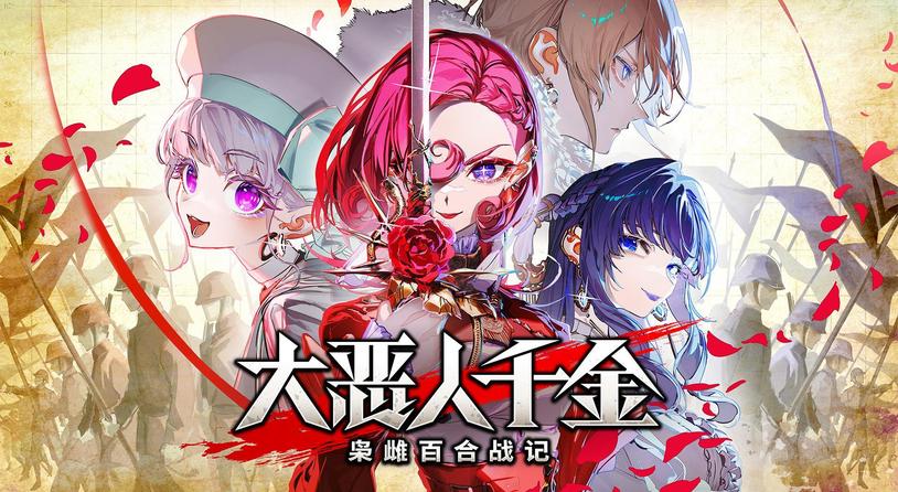 戏剧性策略游戏《大恶人千金 枭雌百合战记》现已正式发布体验版!