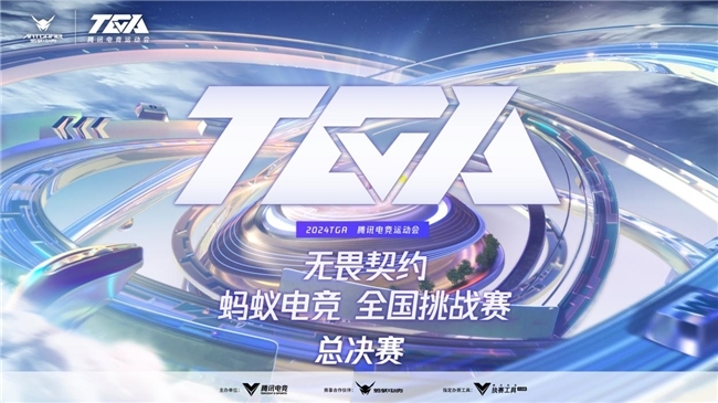 争夺巅峰荣耀！TGA无畏契约蚂蚁电竞全国挑战赛总决赛火热开打！