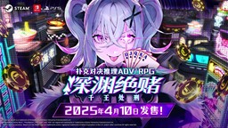 扑克对决推理ADV/RPG《深渊绝赌：千王处刑》25年4月10日发售