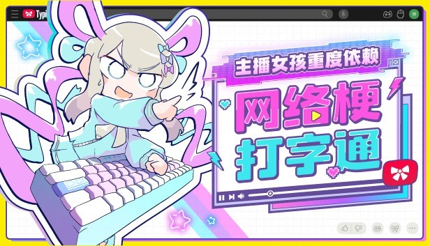 《主播女孩重度依赖》公布衍生游戏新作《网络梗打字通》