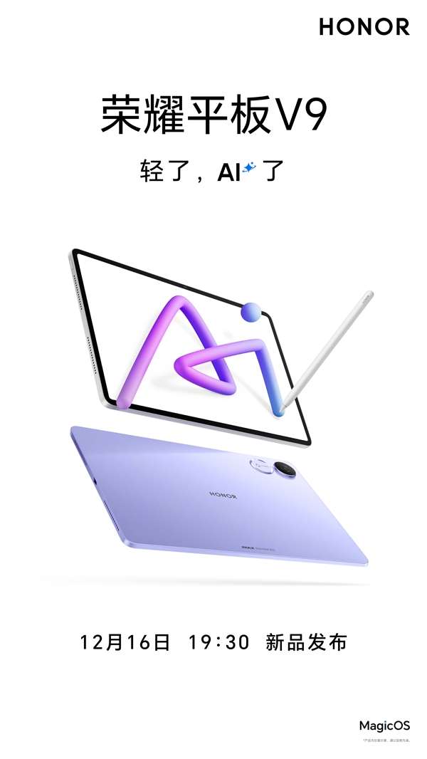 荣耀平板V9官宣:12月16日发布