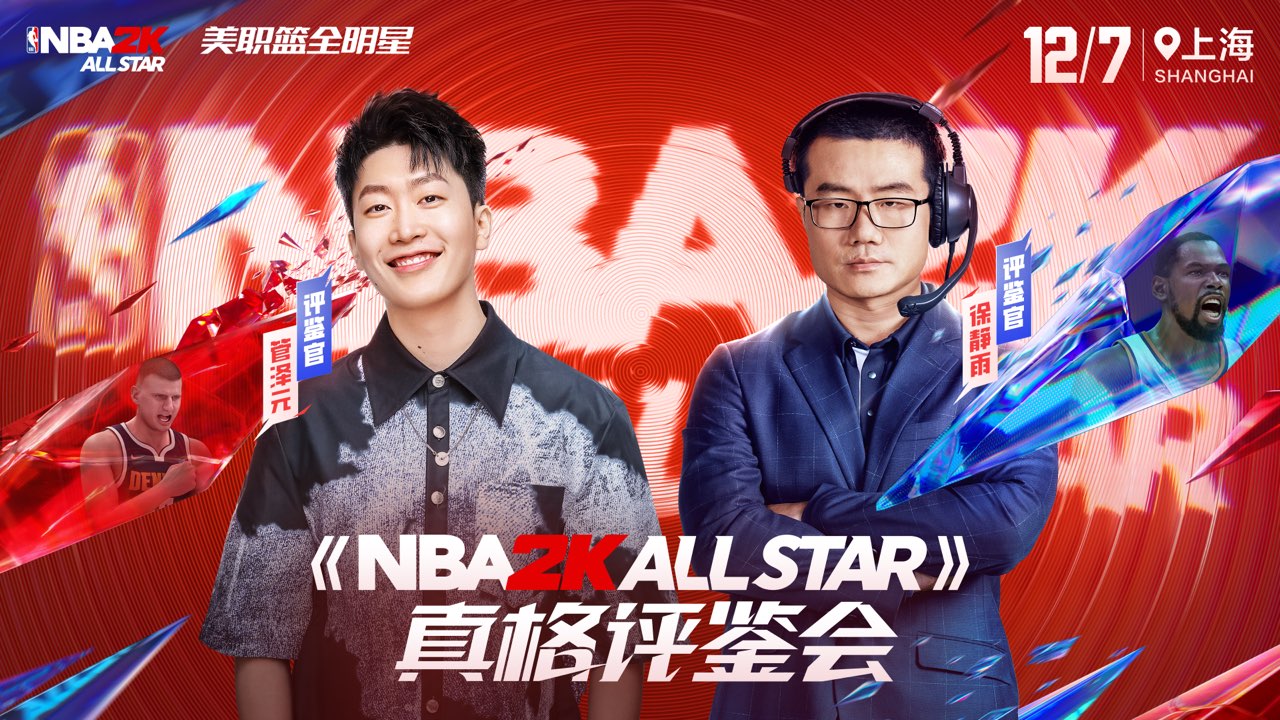 真说真打！《NBA2K All Star》线下真格评鉴会玩家与策划“打”成一片