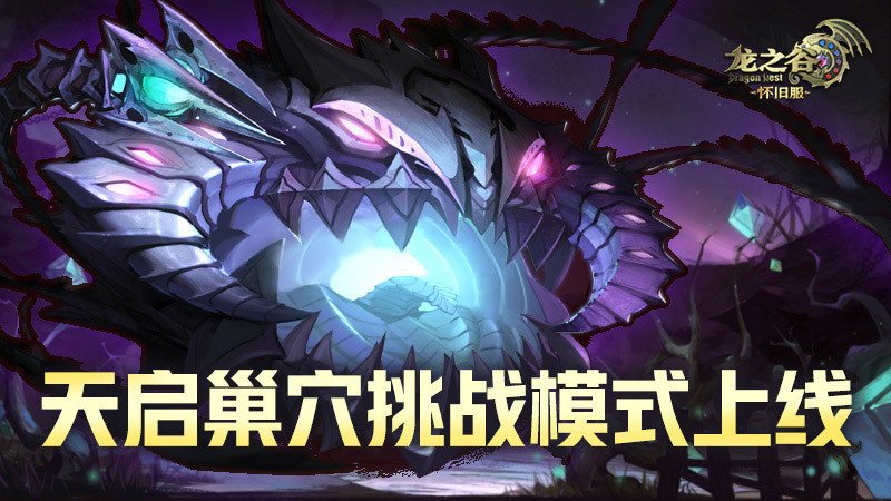 《龙之谷》怀旧服天启巢穴挑战模式今日上线！超霸气坐骑曝光！