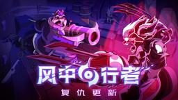 《风中行者》抢先体验首个重大更新“复仇更新”