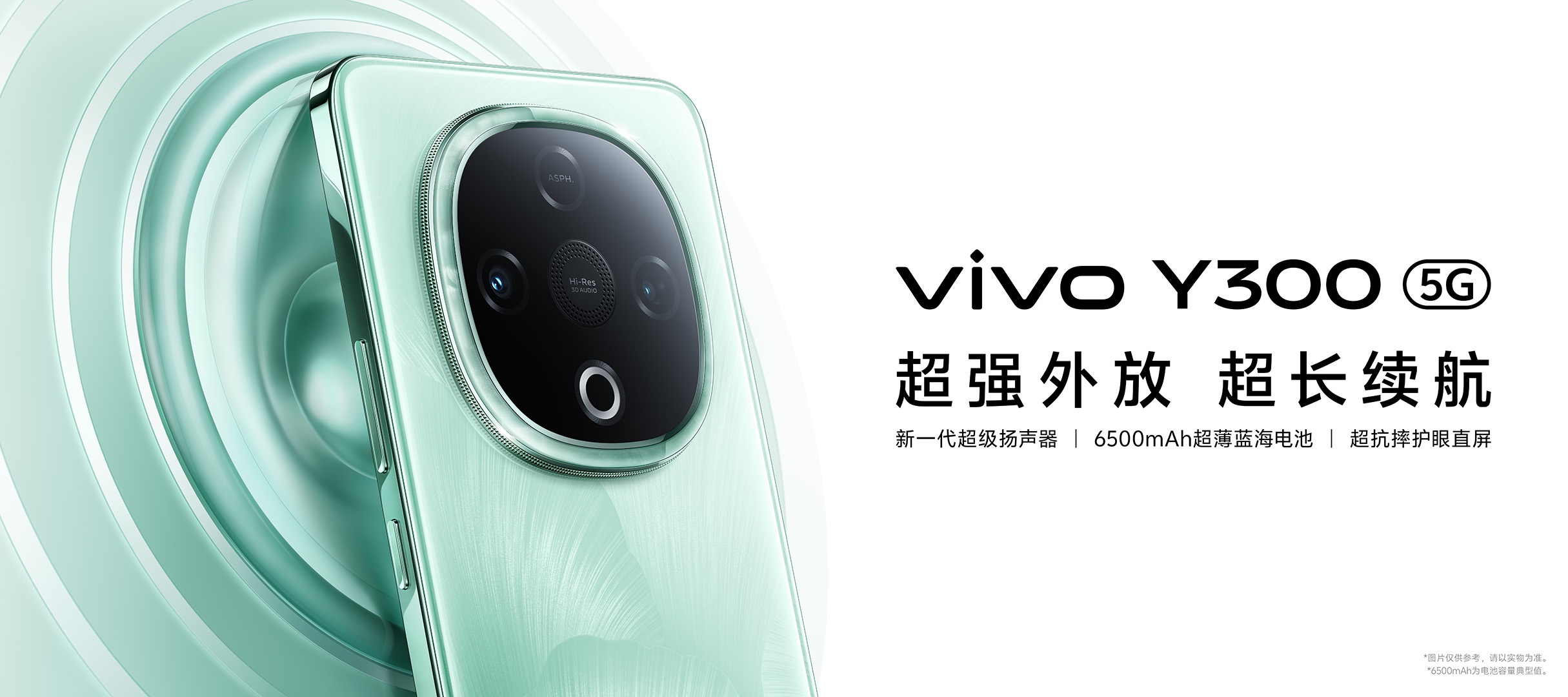 超强外放 超长续航 全新vivo Y300正式发布