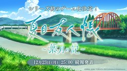 《夏目友人帐》首款游戏《夏目友人帳 ～葉月の記～》发表