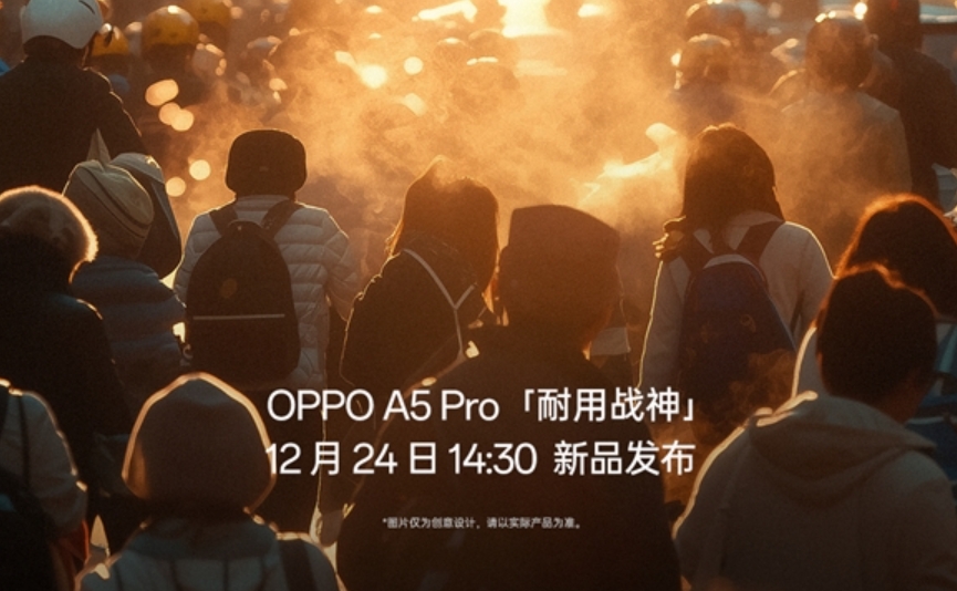 OPPO官宣：OPPO A5 Pro将在12月24日发布