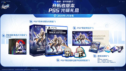 《崩坏：星穹铁道》PS5实体光盘礼品盒发售日公布