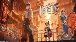 横版叙事冒险游戏《三相奇谈》将于2025年1月发售