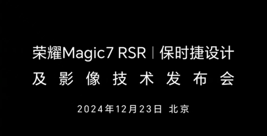 荣耀Magic7 RSR 保时捷设计：将于12月23日发布