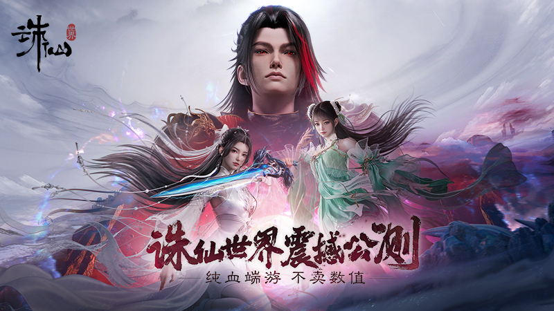 言出必行，初心未改《诛仙世界》今日震撼公测