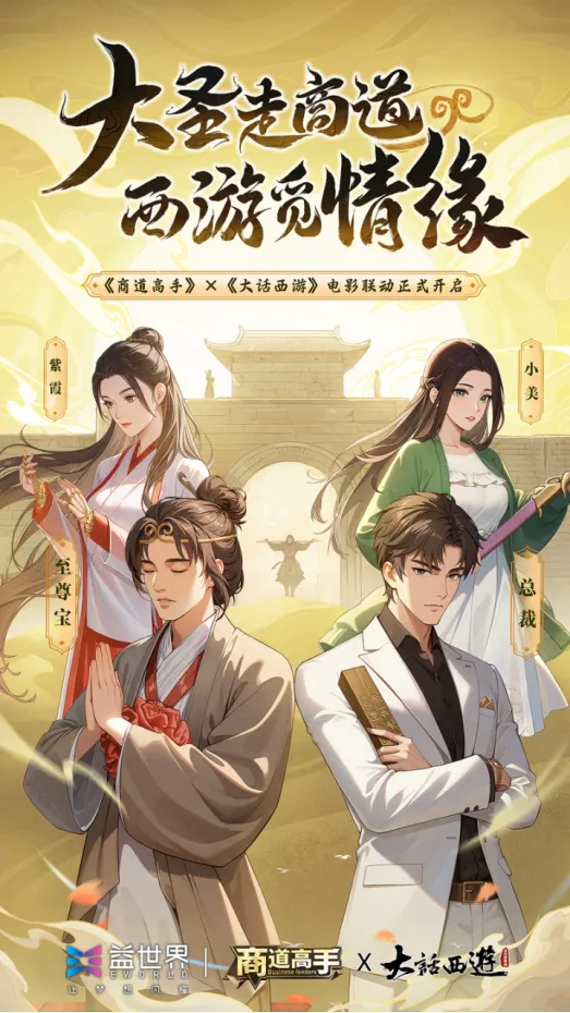 一生所爱，此情无憾！《商道高手》&《大话西游》电影联动版本今日重磅上线