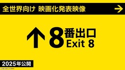 《8号出口》真人电影化决定