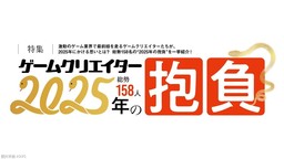 日本游戏开发者谈2025新年抱负要点整理