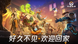 《守望先锋》国服2月19日正式回归