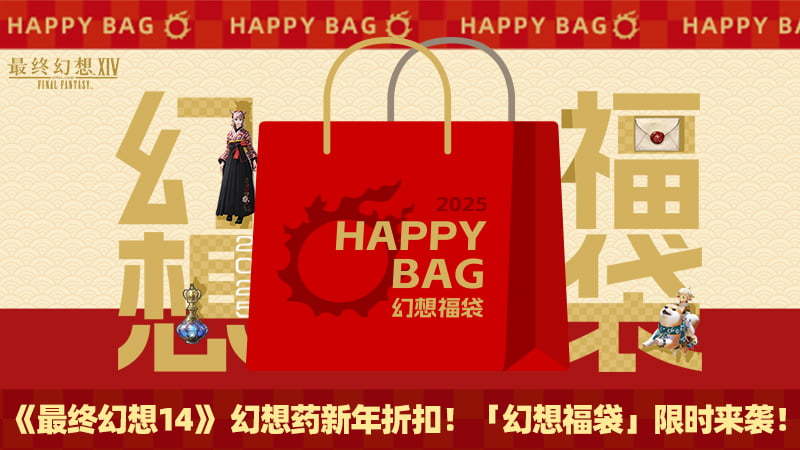 《最终幻想14》 幻想药新年折扣！「幻想福袋」限时来袭！