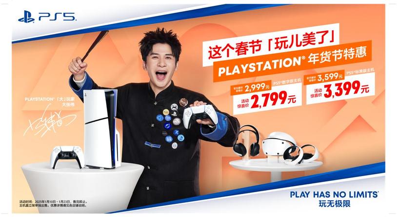 PlayStation 年货节特惠开启 这个春节「玩儿美了」